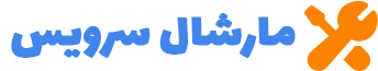 مارشال سرویس